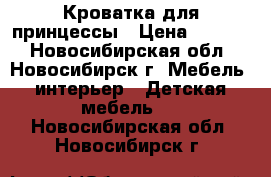 Кроватка для принцессы › Цена ­ 4 000 - Новосибирская обл., Новосибирск г. Мебель, интерьер » Детская мебель   . Новосибирская обл.,Новосибирск г.